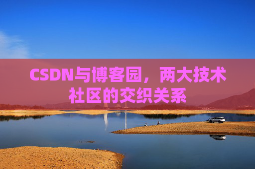 CSDN与博客园，两大技术社区的交织关系